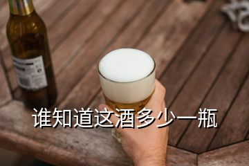 誰知道這酒多少一瓶