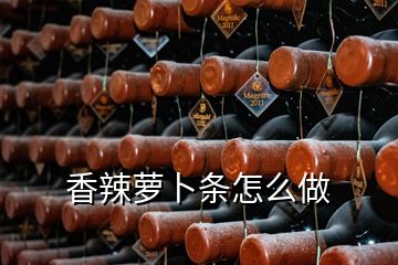 香辣蘿卜條怎么做