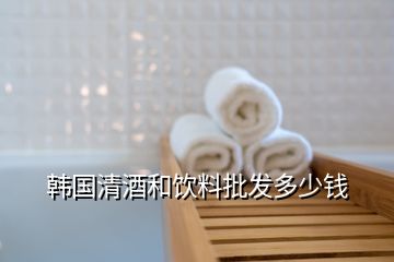 韓國(guó)清酒和飲料批發(fā)多少錢(qián)