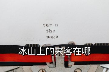 冰山上的來客在哪