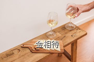 金相待
