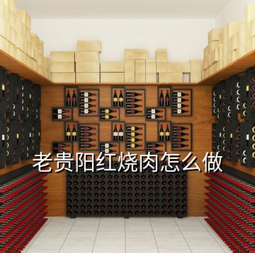 老貴陽紅燒肉怎么做