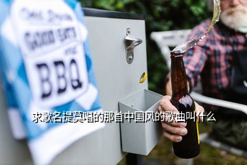 求歌名提莫唱的那首中國風的歌曲叫什么