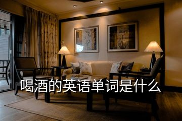 喝酒的英語(yǔ)單詞是什么