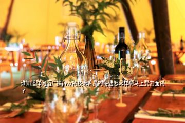 誰知道洋河酒廠搞java的技術人員的待遇怎么樣啊馬上要去面試了