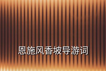 恩施風香坡導游詞