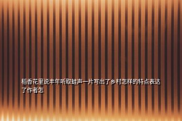 稻香花里說豐年聽取蛙聲一片寫出了鄉(xiāng)村怎樣的特點(diǎn)表達(dá)了作者怎