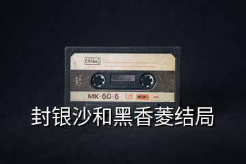 封銀沙和黑香菱結局