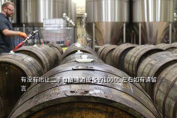 有沒(méi)有出讓二手自釀啤酒設(shè)備的1000L 左右如有請(qǐng)留言