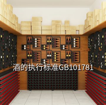 酒的執(zhí)行標準GB101781