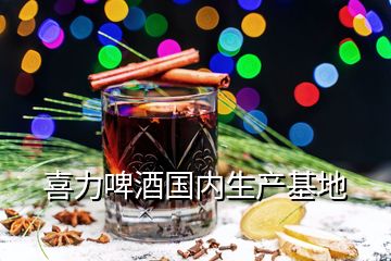 喜力啤酒國內生產(chǎn)基地