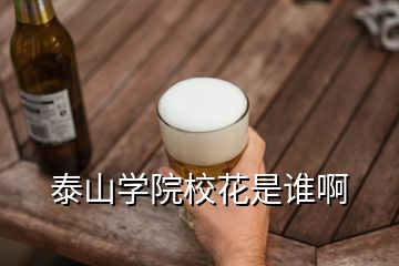泰山學(xué)院校花是誰(shuí)啊