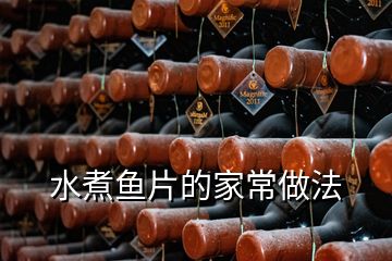 水煮魚片的家常做法