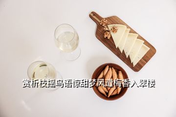 賞析枝搖鳥語(yǔ)驚甜夢(mèng)風(fēng)遣梅香入翠樓