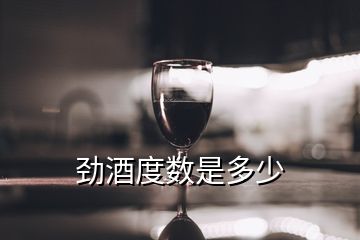 勁酒度數是多少