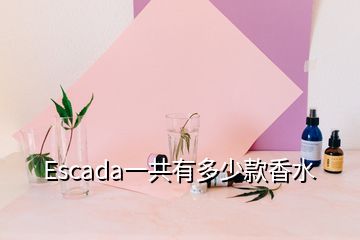 Escada一共有多少款香水