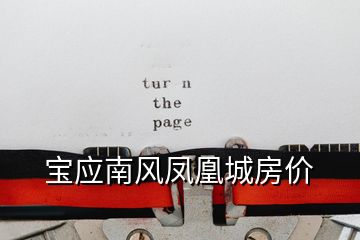 寶應(yīng)南風鳳凰城房價