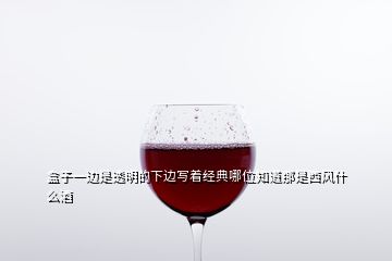 盒子一邊是透明的下邊寫著經(jīng)典哪位知道那是西風什么酒