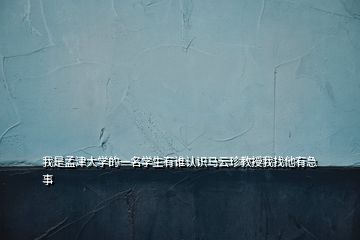 我是孟津大學(xué)的一名學(xué)生有誰認識馬云珍教授我找他有急事