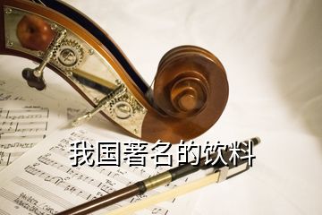 我國(guó)著名的飲料