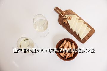 西鳳酒45度500ml鳳香型精品陳藏多少錢
