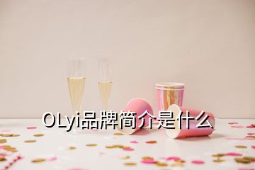 OLyi品牌簡(jiǎn)介是什么