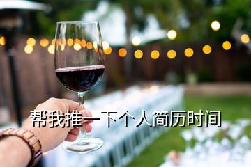 幫我推一下個(gè)人簡(jiǎn)歷時(shí)間