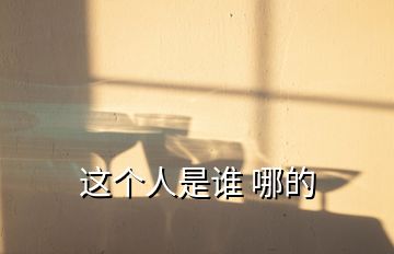 這個人是誰 哪的