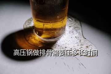 高壓鍋做排骨需要壓多長時間
