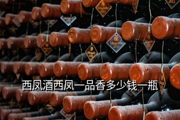 西鳳酒西鳳一品香多少錢(qián)一瓶