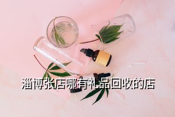 淄博張店哪有禮品回收的店