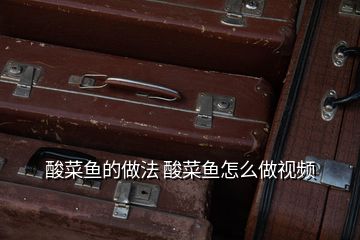 酸菜魚的做法 酸菜魚怎么做視頻