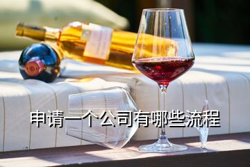 申請(qǐng)一個(gè)公司有哪些流程