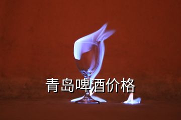 青島啤酒價格