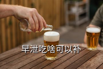 早泄吃啥可以補
