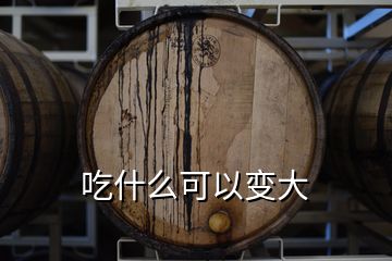 吃什么可以變大