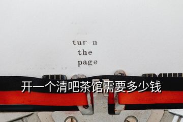 開一個(gè)清吧茶館需要多少錢