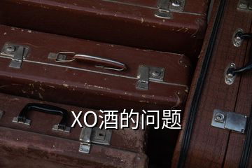 XO酒的問題