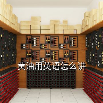 黃油用英語怎么講