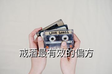 戒酒最有效的偏方