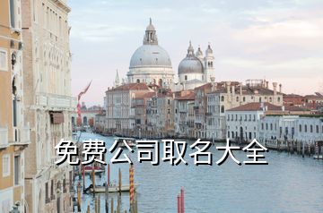 免費公司取名大全