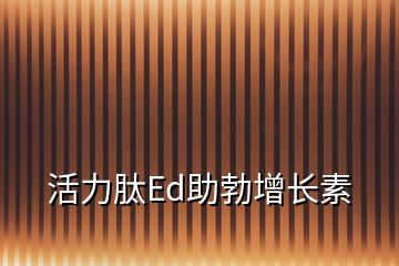 活力肽Ed助勃增長素