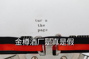 金樽酒廠(chǎng)是真是假
