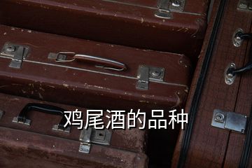 雞尾酒的品種