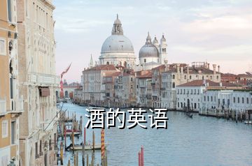 酒的英語