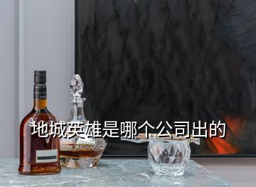 地城英雄是哪個(gè)公司出的