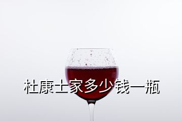 杜康士家多少錢一瓶