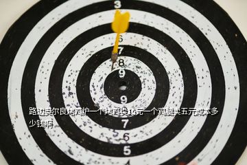 路邊奧爾良烤雞爐一個烤雞賣15元一個雞腿賣五元成本多少錢啊