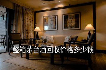 整箱茅臺(tái)酒回收價(jià)格多少錢