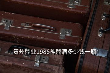 貴州鼎業(yè)1986神鼎酒多少錢一瓶
